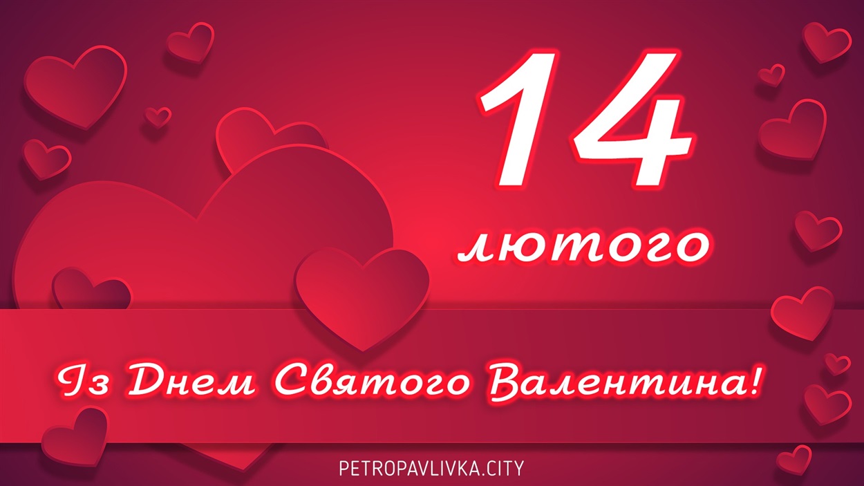 До Дня Святого Валентина