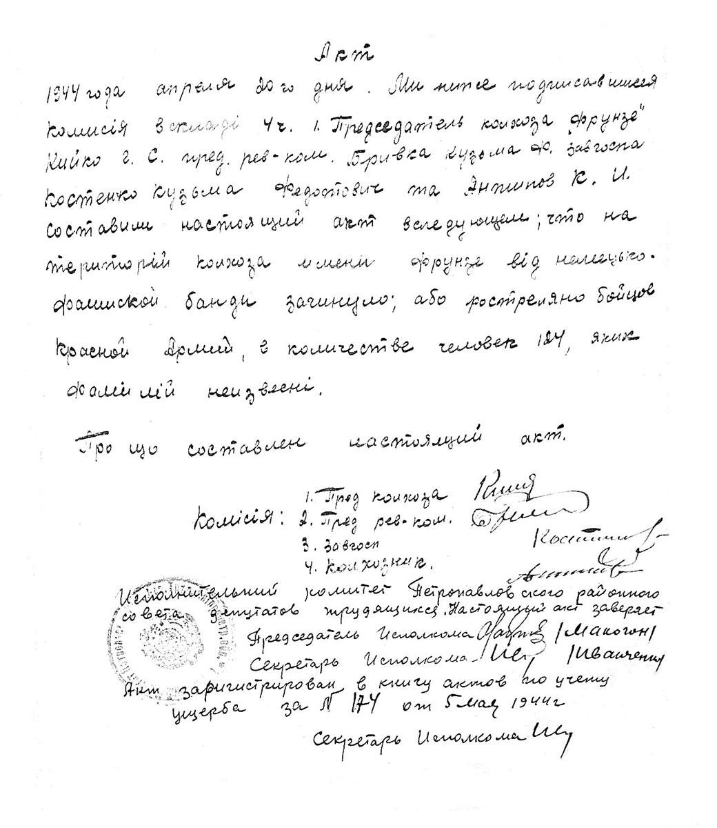Акт про виявлення на території колгоспу імені Фрунзе Миколаївської сільради поховання 124 тіл бійців Червоної армії (з архівної справи «Узагальнені відомості про жертв німецько-фашистських окупантів, реєстри актів і акти на розстріляних, вбитих і замучених мирних громадян Петропавлівського району Дніпропетровської області в період німецької окупації»).