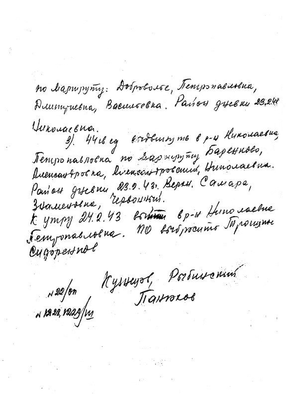 Шифрограма наказу від 22 лютого 1943 р. командуючого 1 гвардійської Армією генерал-лейтенанта В.І.Кузнєцова, члена військової ради генерал-майора І.Д.Рибінського та начальника штабу генерал-майора В.В. Панюхова