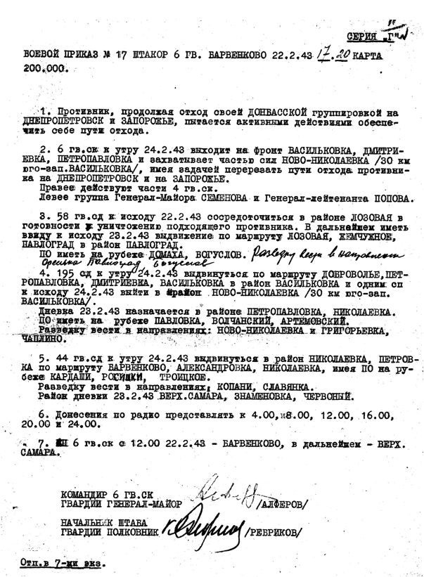 Бойовий наказ штабу 6 гвардійського корпусу від 22 лютого 1943 р.
