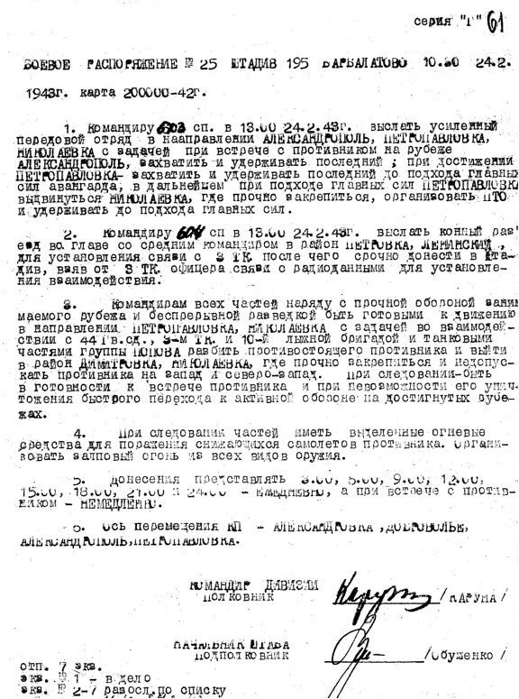 Бойове розпорядження штабу 195 стрілецької дивізії від 24 лютого 1943 р.