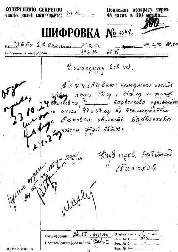 Шифрограма наказу штабу 1 гвардійської армії від 24 лютого 1943 р.